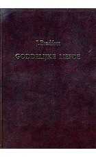 goddelijke-liefde-of-de-gewilligheid