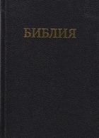 Russische Bijbel RU3jpg.jpg